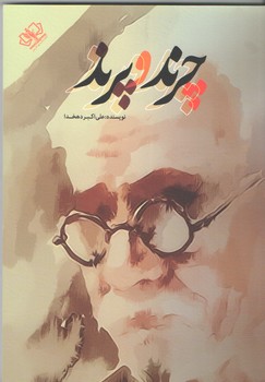 چرند و پرند