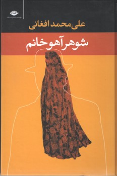 شوهر آهو خانم