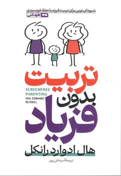 تربیت بدون فریاد