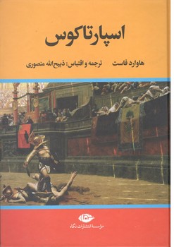 اسپارتاکوس