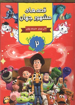 قصه های مشهور جهان 2