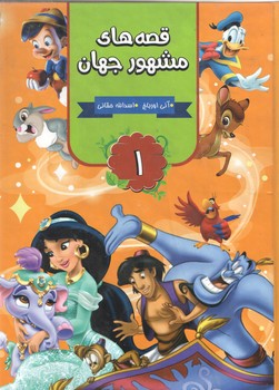 قصه های مشهور جهان 1