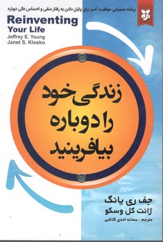 زندگی خود را دوباره بیافرینید
