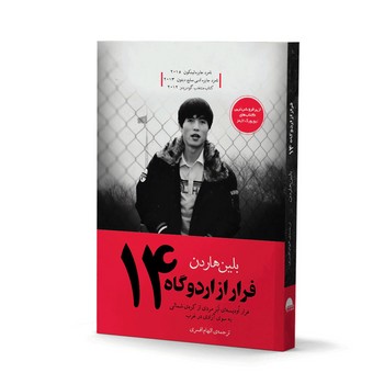 فرار از اردوگاه 14