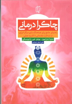 چاکرا درمانی