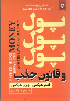 پول پول پول و قانون جذب ( نیک فرجام )