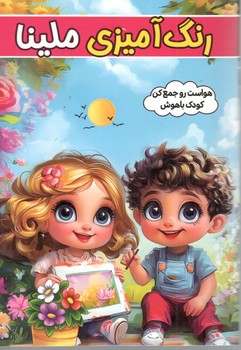 رنگ آمیزی ملینا