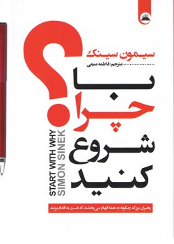 با چرا شروع کنید (نیک فرجام)