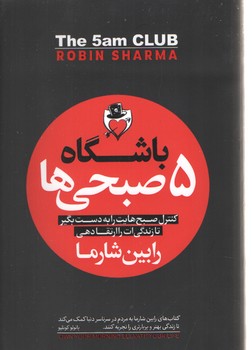 باشگاه 5صبحی ها