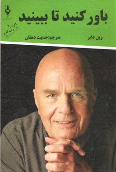 باور کنید تا ببینید