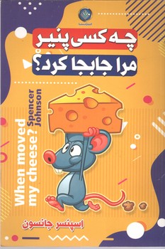 چه کسی پنیر مرا جابه جا کرد
