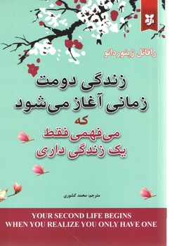 زندگی دومت زمانی آغاز می شود که می فهمی یک زندگی داری ( ایرمان )