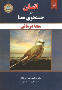 انسان در جستجوی معنا(نیک فرجام)