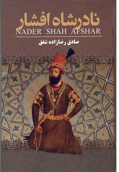 نادرشاه افشار