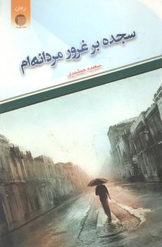 سجده برغرور مردانه ام