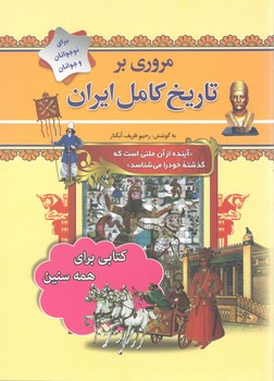 مروری بر تاریخ کامل ایران 