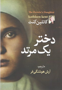 دختر یک مرتد