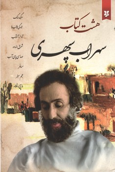 هشت کتاب سهراب سپهری