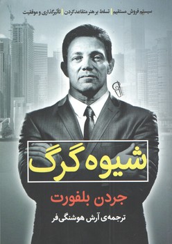 شیوه گرگ 