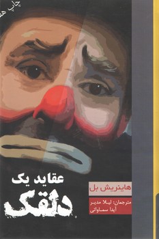 عقاید یک دلقک ( آسو )