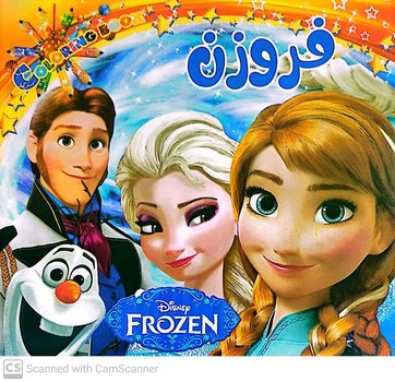 فروزن رنگ آمیزی