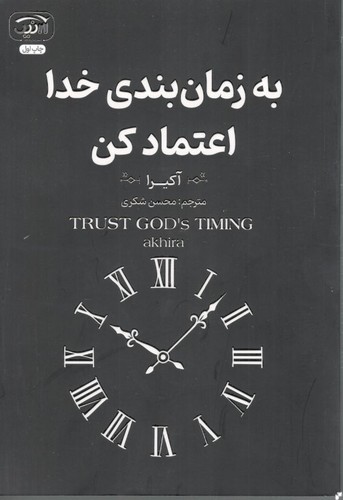 به زمانبندی خدا اعتماد کن