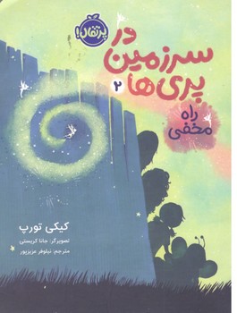 در سرزمین پری ها 2 راه مخفی