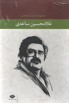 مجموعه نمایشنامه های غلام حسین ساعدی/12جلدی