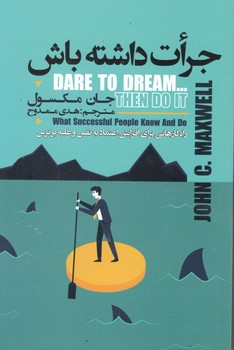 جرات داشته باش