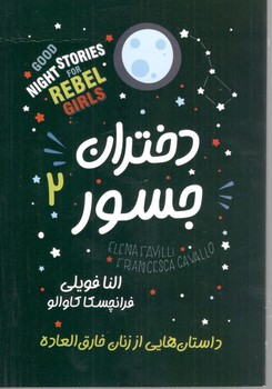 دختران جسور2