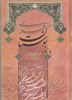 بوستان سعدی 