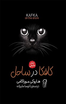 کافکا در ساحل