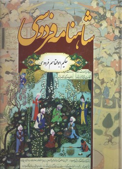 شاهنامه رحلی 