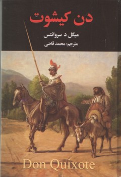 دن کیشوت 2جلد