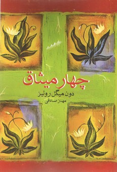چهار میثاق
