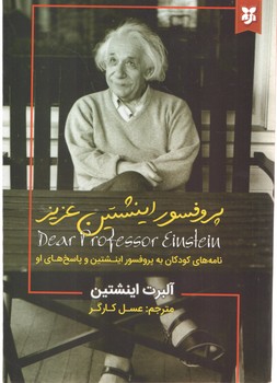 پرفسور انیشتن عزیز