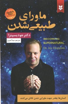 ماورای طبیعی شدن(نیک فرجام)