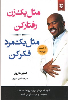 مثل یک زن رفتار کن مثل یک مرد فکر کن 