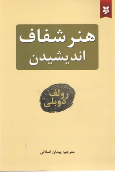 هنر شفاف اندیشیدن(نیک فرجام)