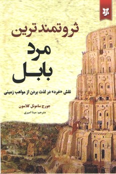 ثروتمند ترین مرد بابل(نیک فرجام)