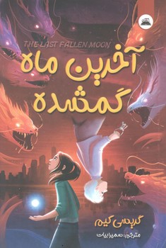 آخرین ماه گمشده