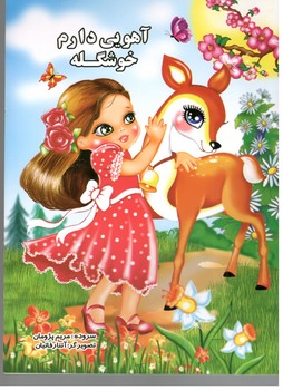آهویی دارم خوشگله