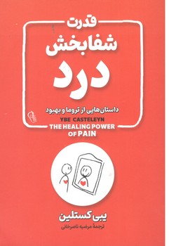 قدرت شفابخش درد