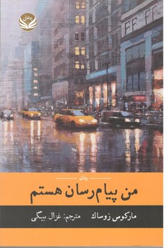 من پیام رسان هستم
