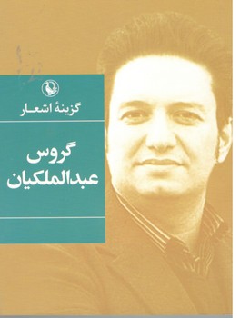 گزینه اشعار گورس عبدالملکیان