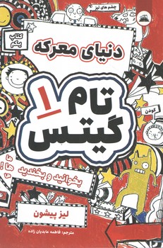 تام گیتس 1/دنیای معرکه 