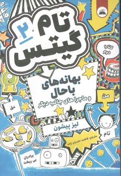 تام گیتس 2 بهانه های با حال