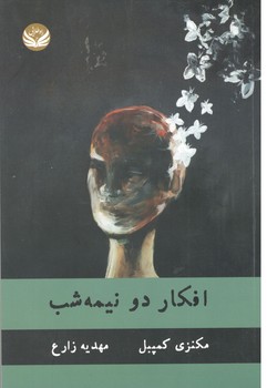 افکار دو نیمه شب