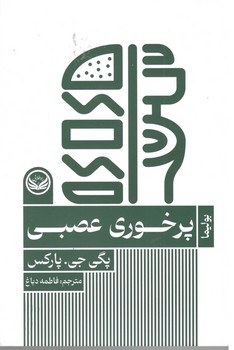 پرخوری عصبی