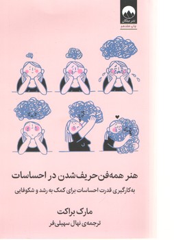 هنر همه فن حریف شدن در احساسات